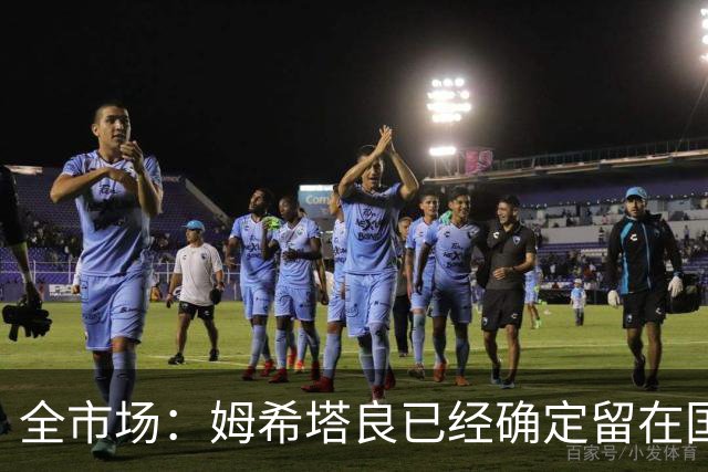 全市场：姆希塔良已经确定留在国米，德弗里正在考虑是否留下