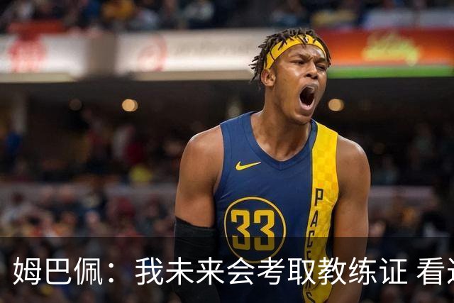姆巴佩：我未来会考取教练证 看过太多伟大球员退役后成普通教练