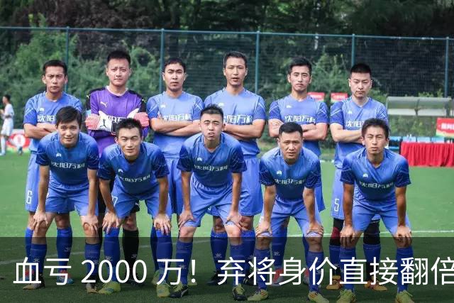 血亏 2000 万！弃将身价直接翻倍，利物浦高价回购暗藏两难抉择