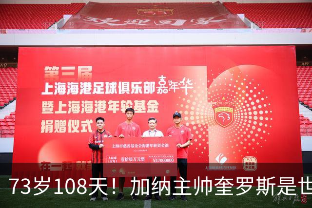 73岁108天！加纳主帅奎罗斯是世界杯历史最年长的赢球主帅