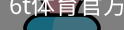 6T体育